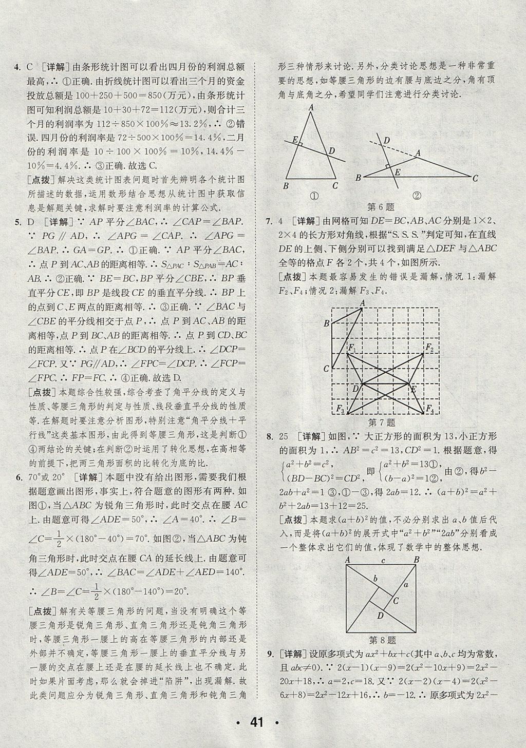 2017年通城學典初中數(shù)學提優(yōu)能手八年級上冊華師大版 參考答案第41頁