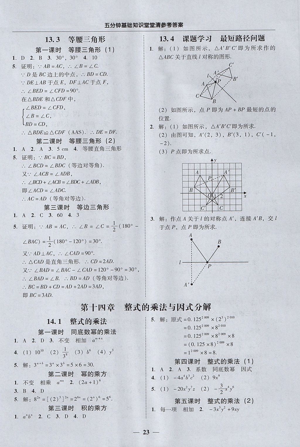 2017年易百分百分导学八年级数学上册 参考答案第23页