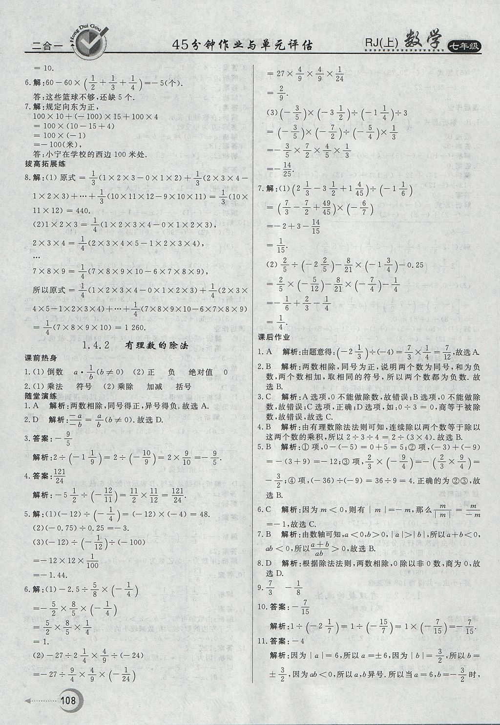 2017年紅對勾45分鐘作業(yè)與單元評估七年級數(shù)學上冊人教版 參考答案第8頁