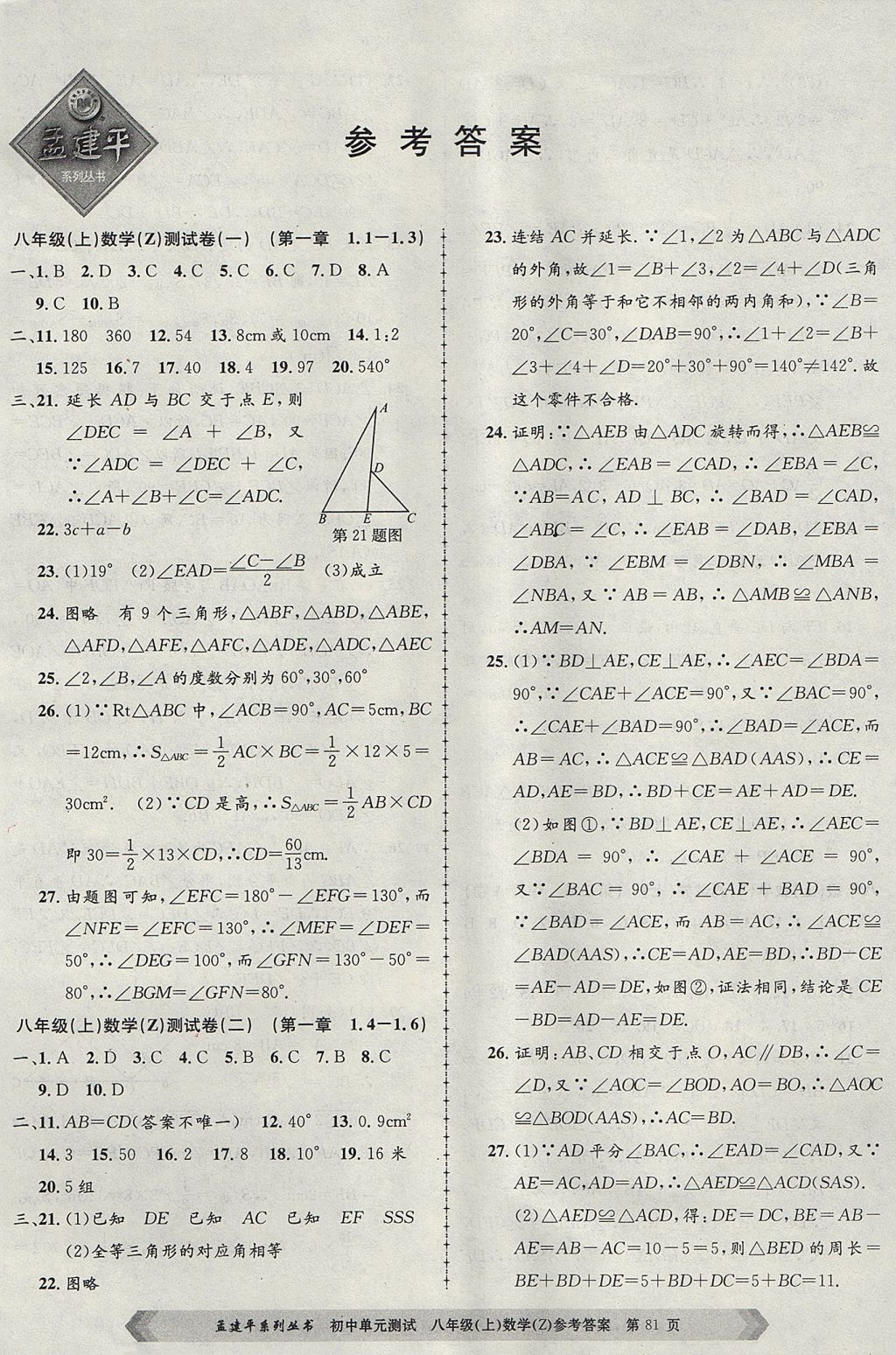 2017年孟建平初中单元测试八年级数学上册浙教版 参考答案第1页