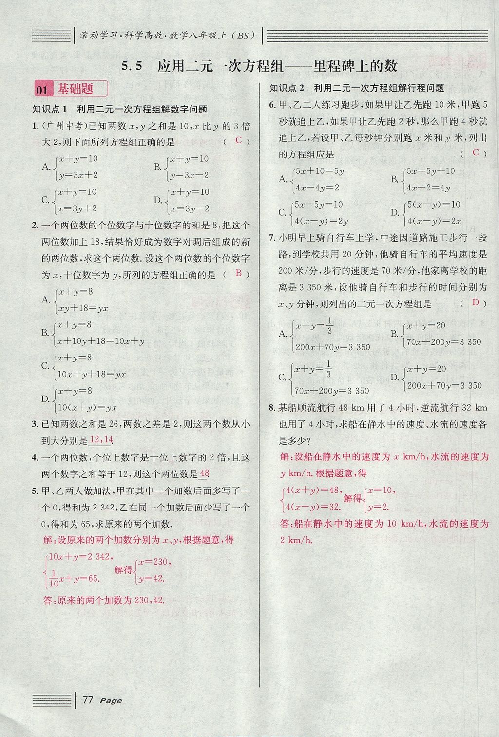 2017年名校課堂滾動學(xué)習(xí)法八年級數(shù)學(xué)上冊北師大版 第五章 二元一次方程組第105頁