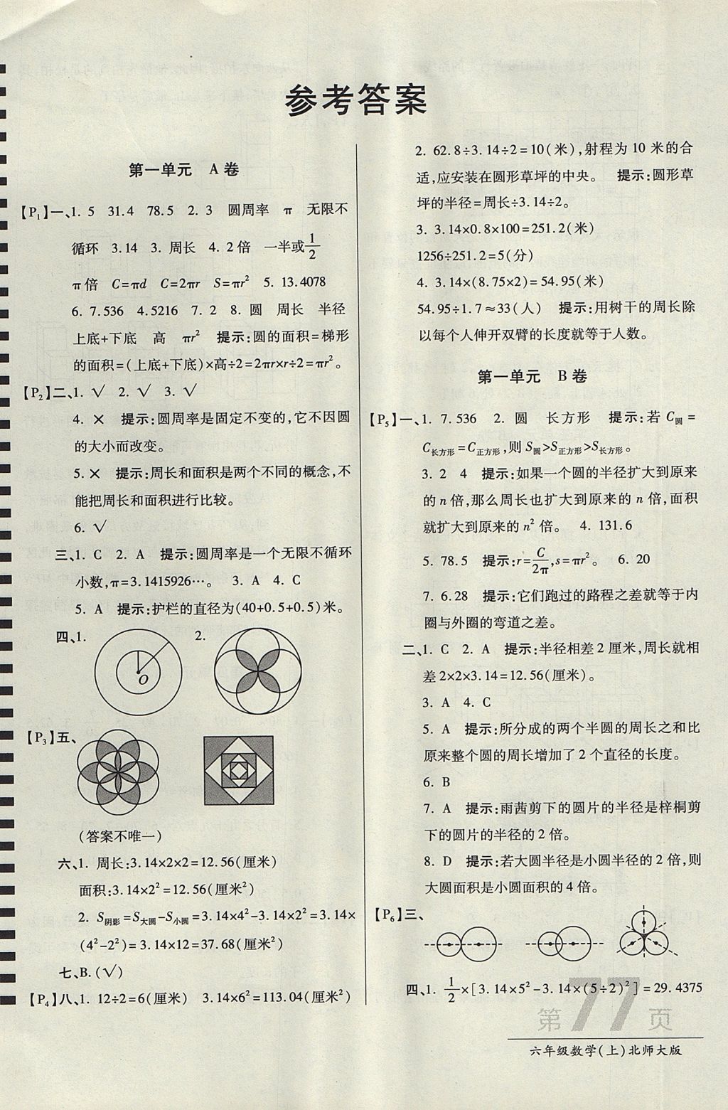 2017年最新AB卷六年级数学上册北师大版 参考答案第1页