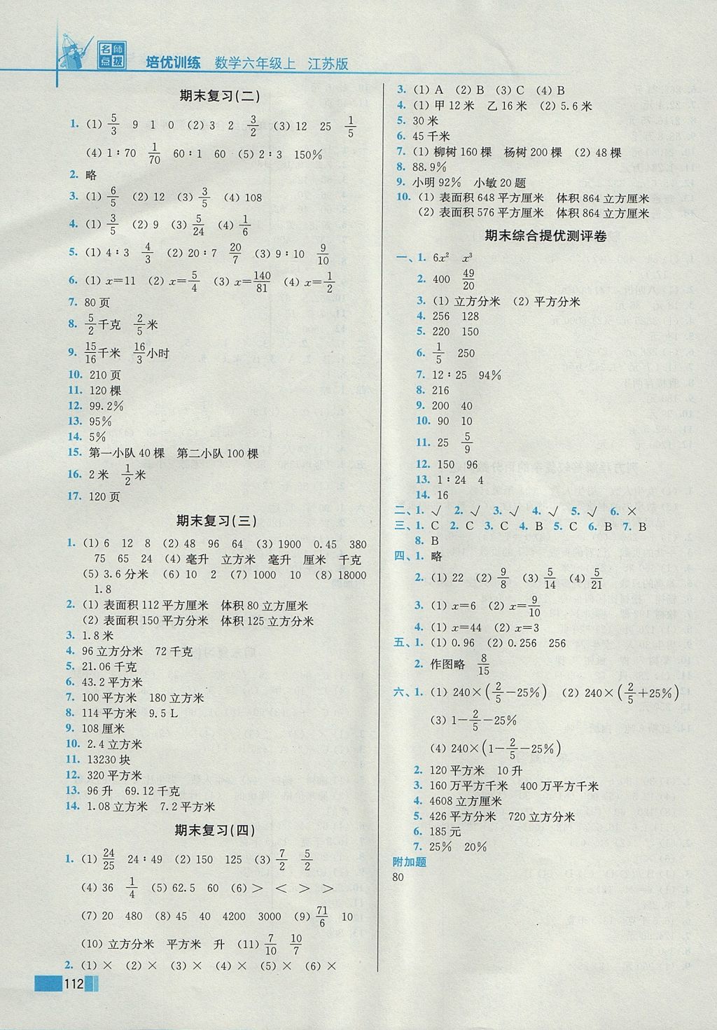 2017年名師點(diǎn)撥培優(yōu)訓(xùn)練六年級(jí)數(shù)學(xué)上冊(cè)江蘇版 參考答案第11頁(yè)