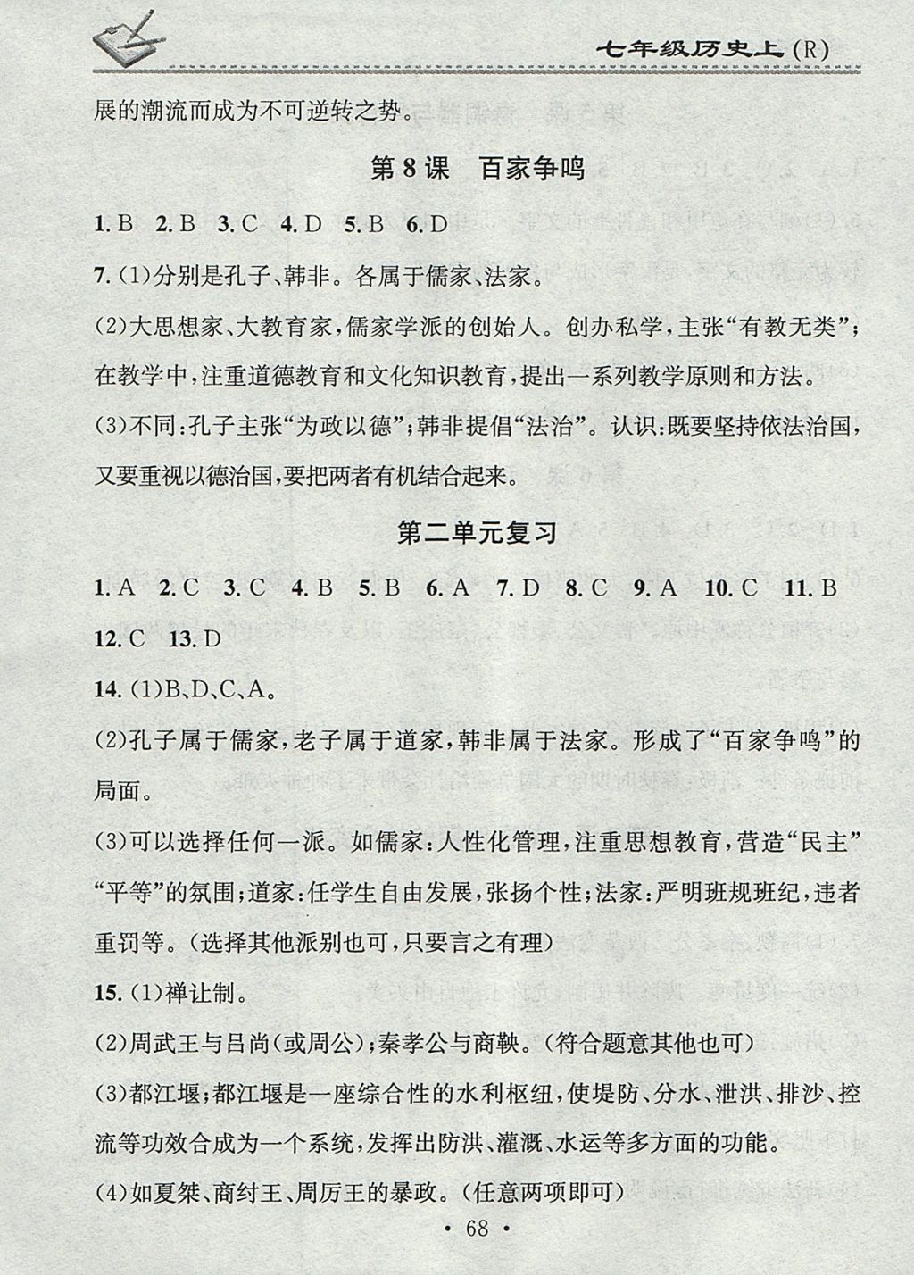 2017年名校課堂小練習(xí)七年級(jí)歷史上冊(cè)人教版 參考答案第4頁(yè)