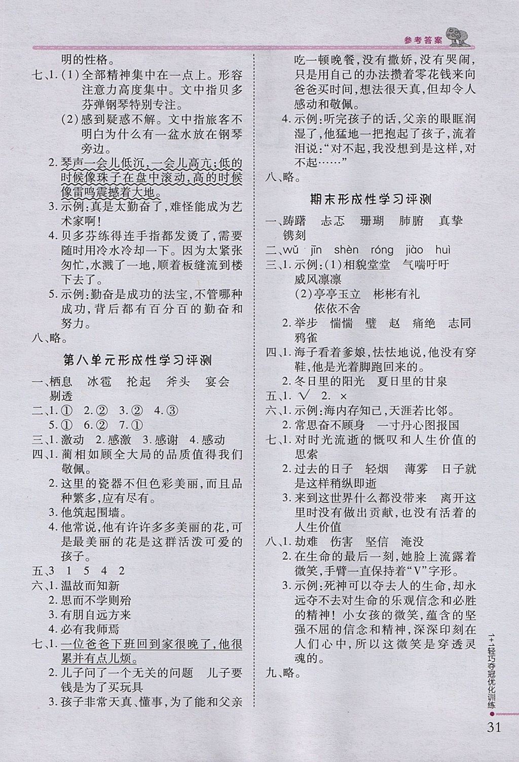 2017年1加1轻巧夺冠优化训练六年级语文上册西师大版银版 参考答案第14页