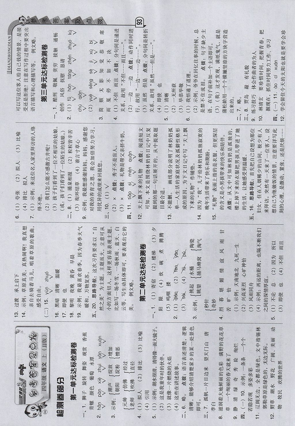 2017年綜合應(yīng)用創(chuàng)新題典中點(diǎn)四年級(jí)語(yǔ)文上冊(cè)冀教版 參考答案第1頁(yè)