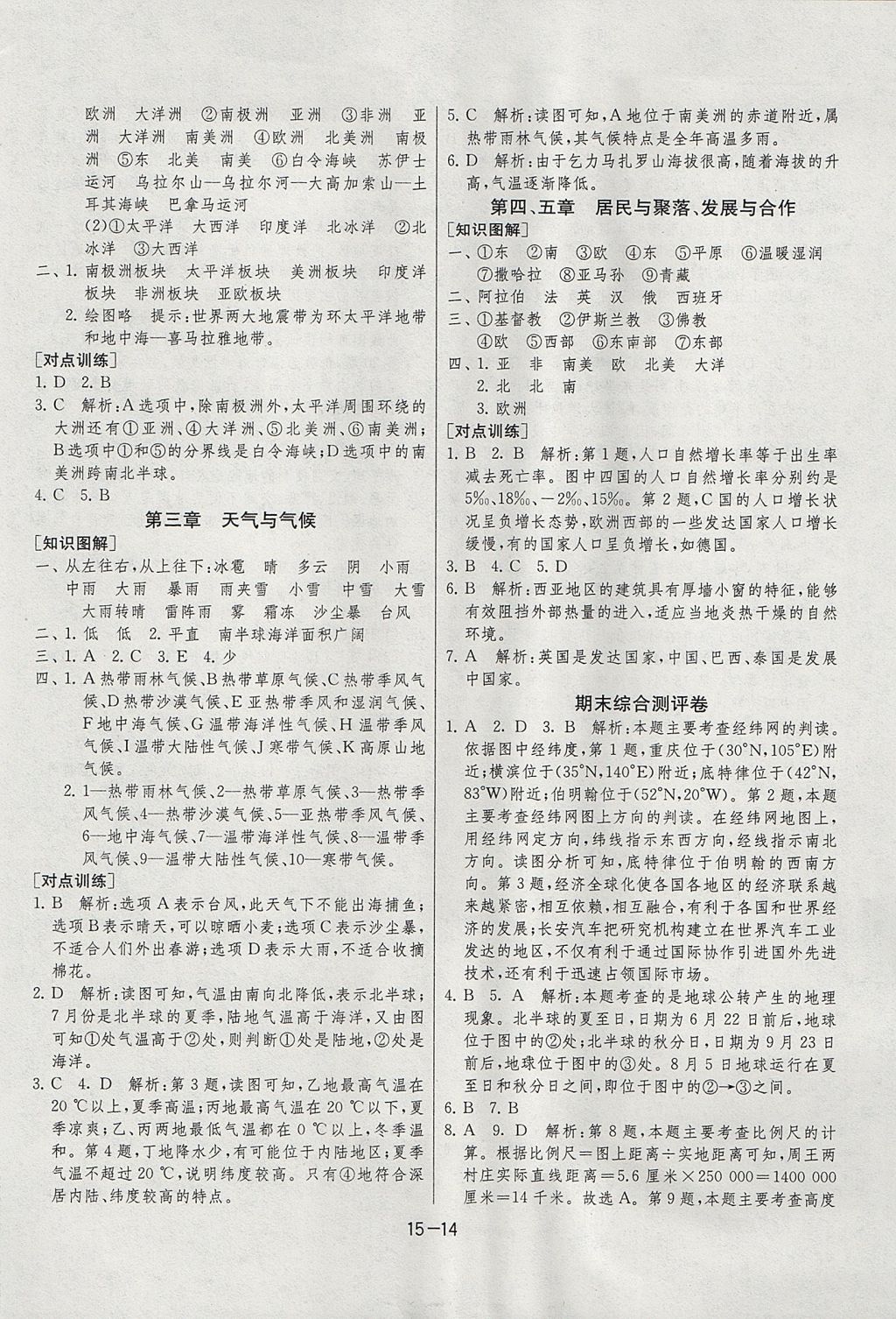 2017年課時訓(xùn)練七年級地理上冊人教版安徽專用 參考答案第14頁