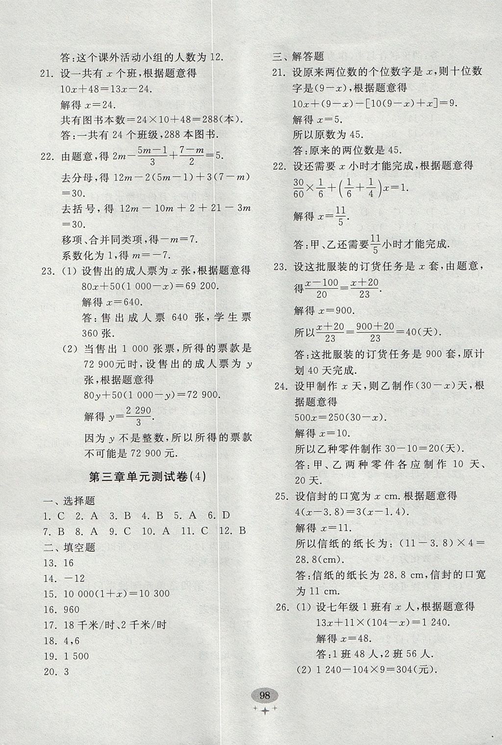 2017年初中单元测试卷七年级数学上册人教版 参考答案第10页