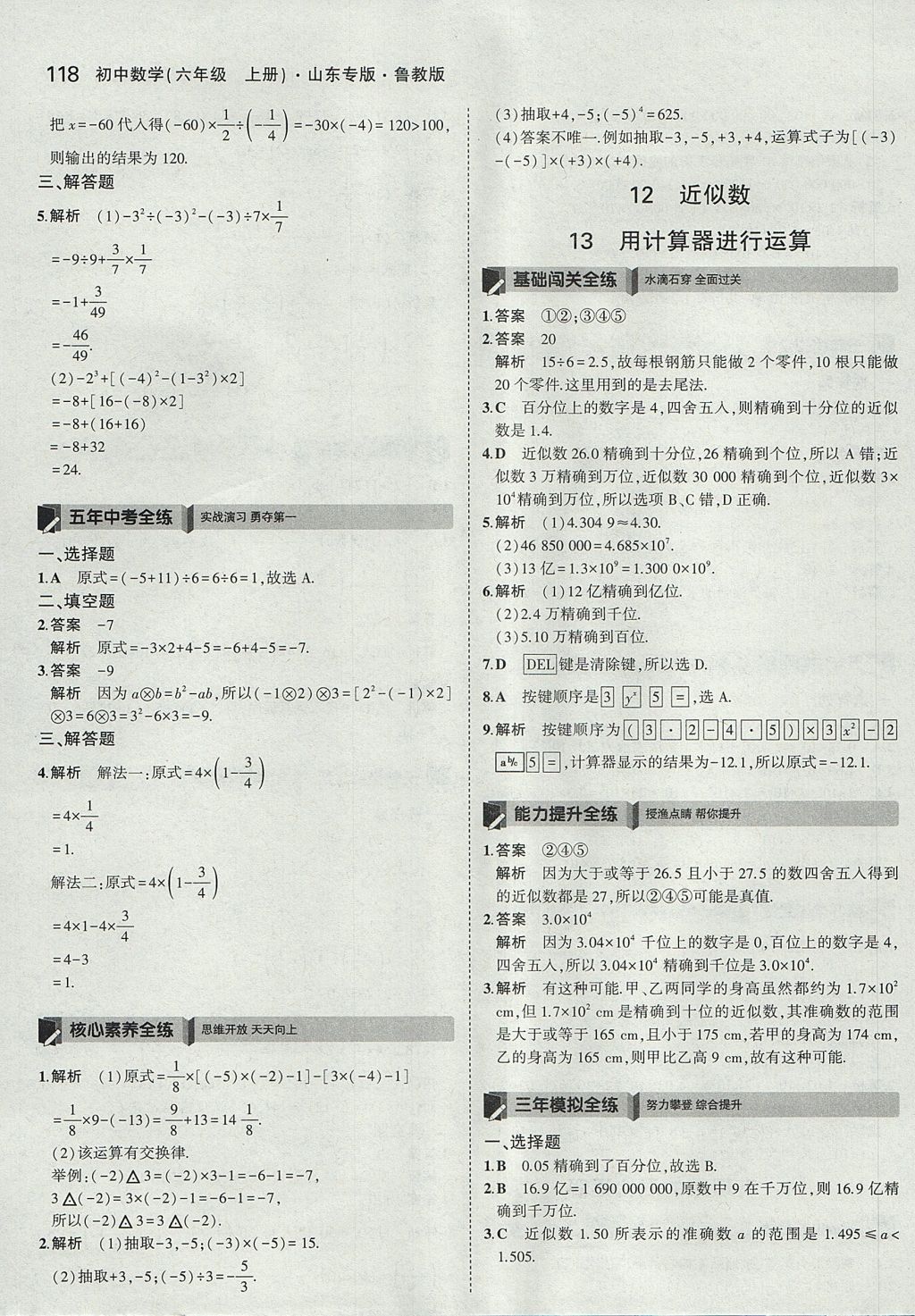 2017年5年中考3年模擬初中數(shù)學(xué)六年級上冊魯教版山東專版 參考答案第16頁