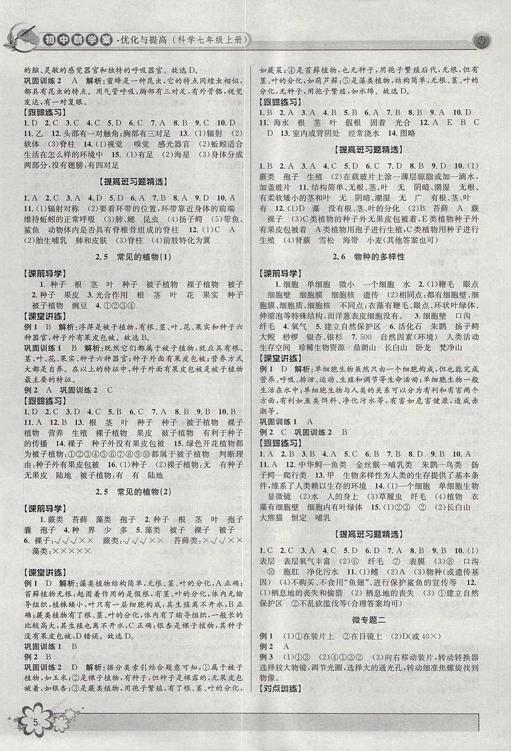 2017年初中新學(xué)案優(yōu)化與提高七年級科學(xué)上冊浙教版 參考答案第5頁