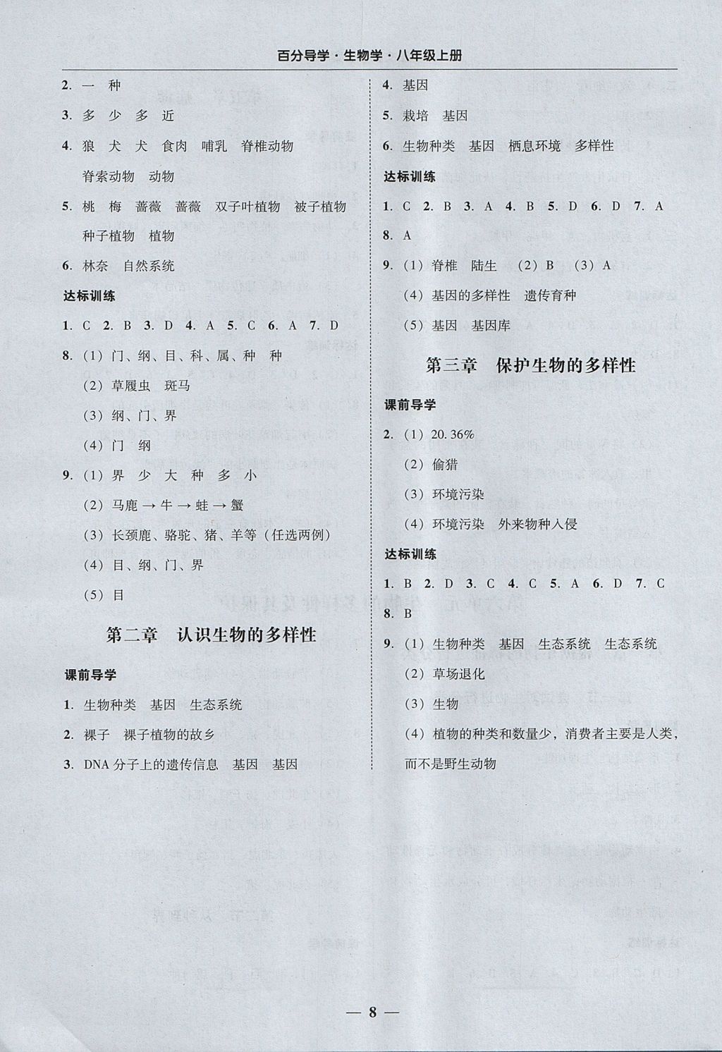 2017年易百分百分导学八年级生物学上册人教版 参考答案第8页