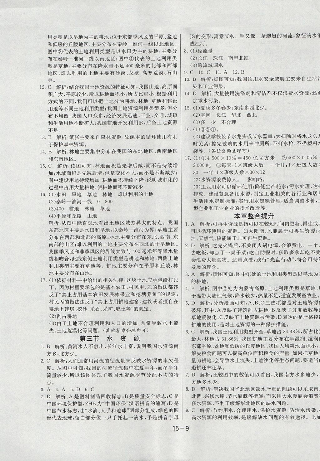 2017年课时训练八年级地理上册人教版安徽专用 参考答案第9页