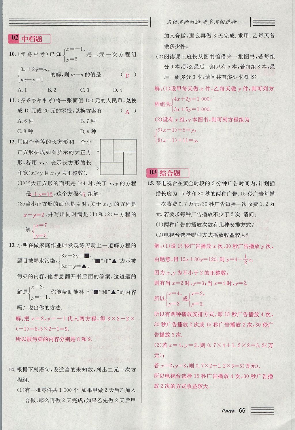 2017年名校課堂滾動學(xué)習(xí)法八年級數(shù)學(xué)上冊北師大版 第五章 二元一次方程組第94頁