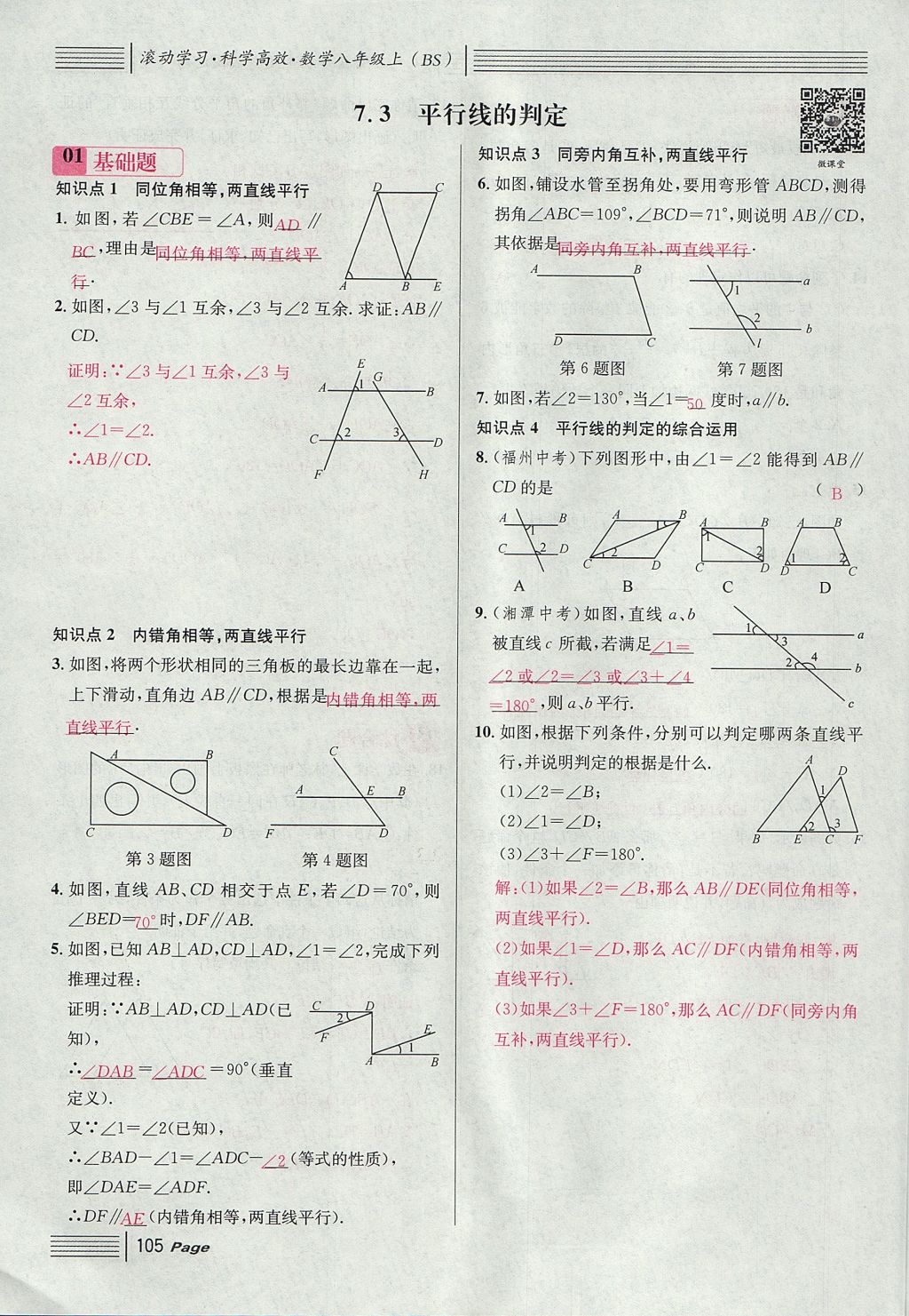 2017年名校課堂滾動學習法八年級數學上冊北師大版 第七章 平行線的證明第17頁