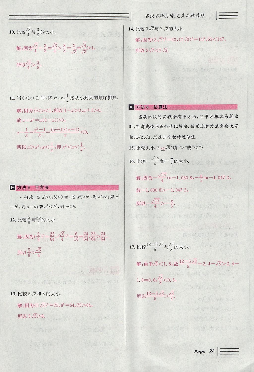 2017年名校課堂滾動學(xué)習(xí)法八年級數(shù)學(xué)上冊北師大版 第二章 實(shí)數(shù)第82頁