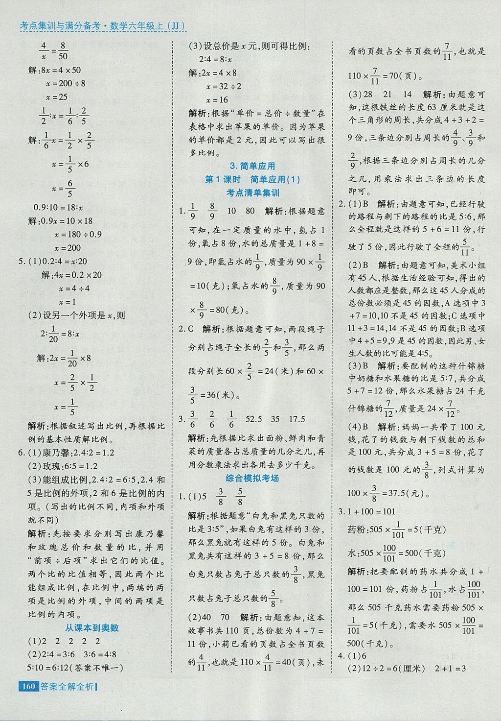 2017年考點(diǎn)集訓(xùn)與滿分備考六年級(jí)數(shù)學(xué)上冊(cè)冀教版 參考答案第8頁