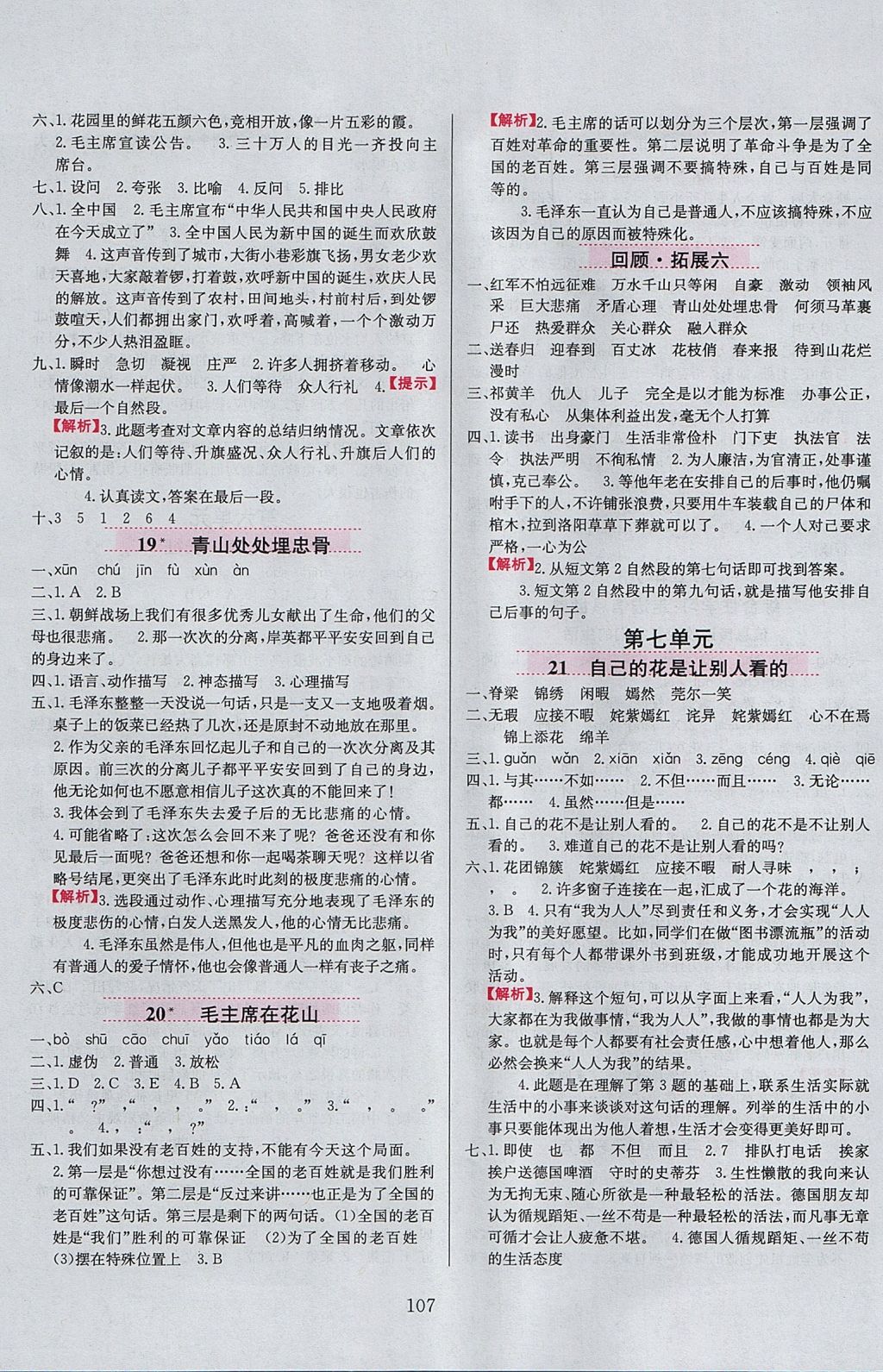 2017年小學教材全練五年級語文上冊魯教版五四制 參考答案第7頁