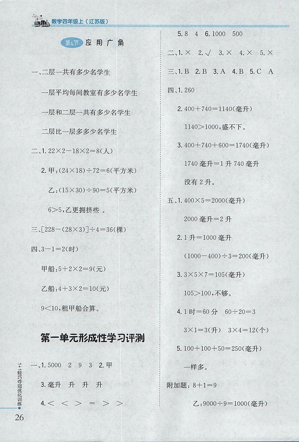 2017年1加1輕巧奪冠優(yōu)化訓(xùn)練四年級數(shù)學(xué)上冊江蘇版銀版 參考答案第15頁