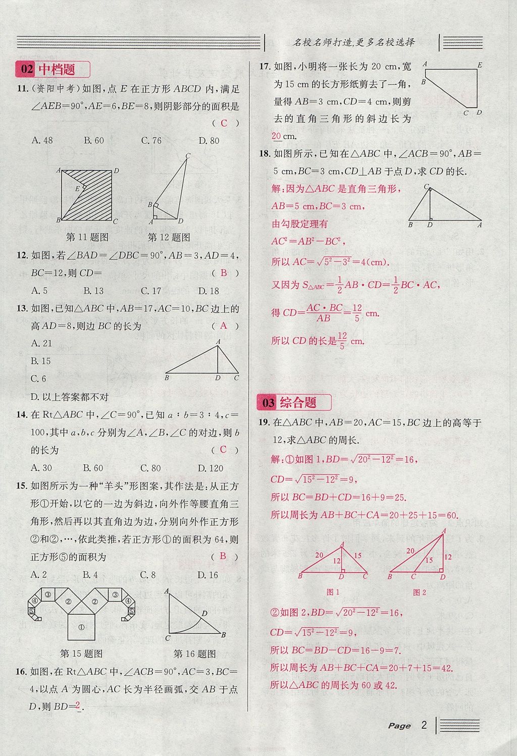 2017年名校課堂滾動學習法八年級數(shù)學上冊北師大版 第一章 勾股定理第2頁