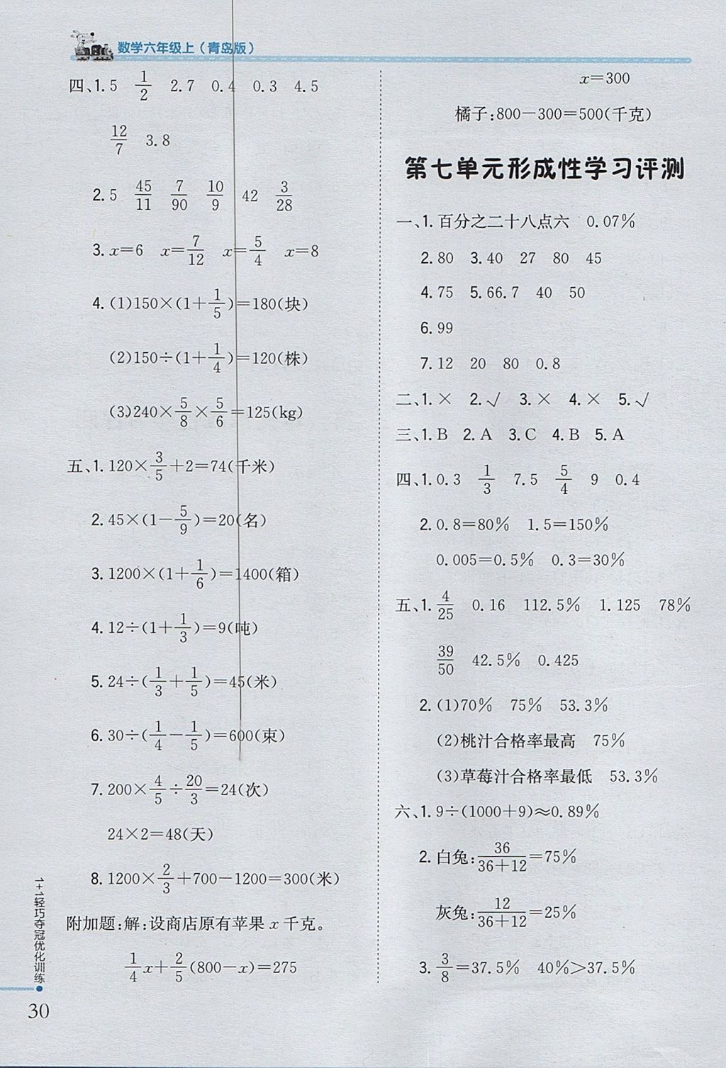 2017年1加1轻巧夺冠优化训练六年级数学上册青岛版银版 参考答案第20页