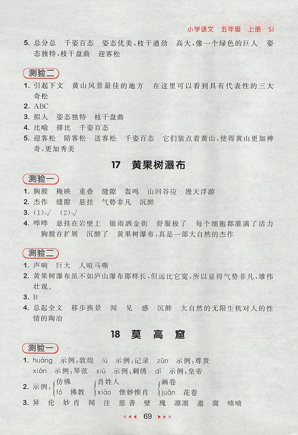 2017年53隨堂測小學(xué)語文五年級上冊蘇教版 參考答案第9頁