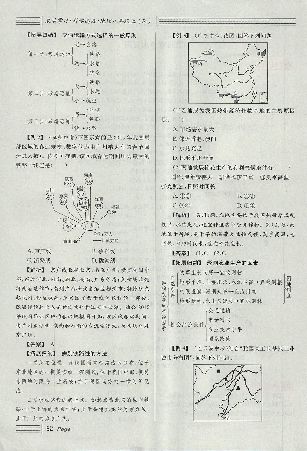 2017年名校课堂滚动学习法八年级地理上册人教版 第四章 中国的经济发展第106页