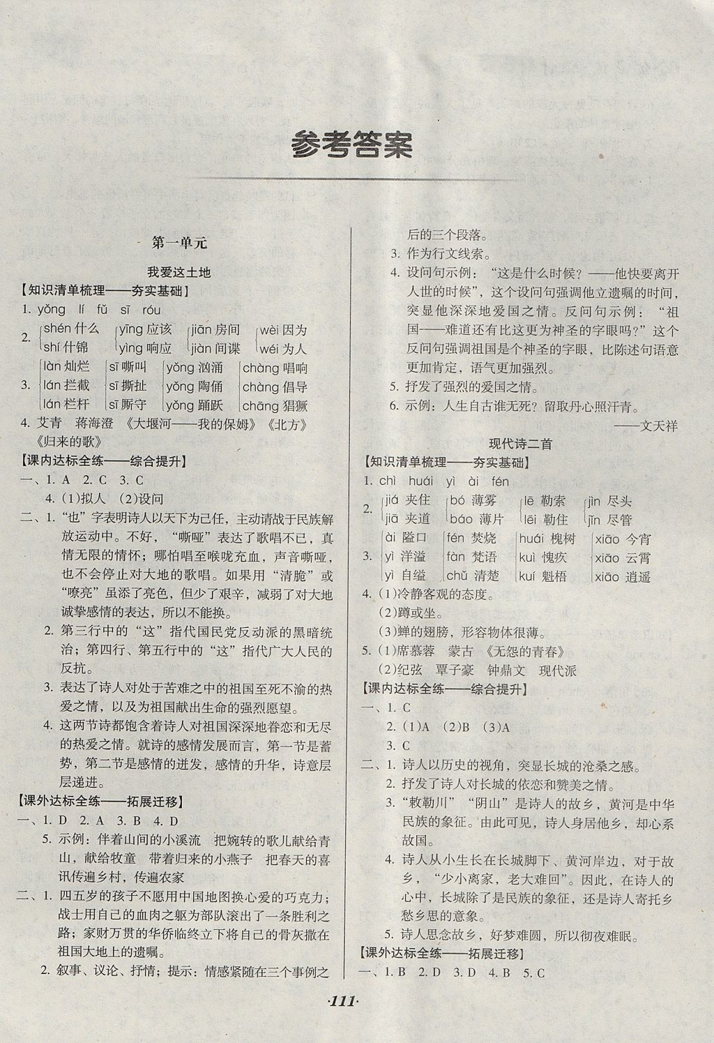 2017年全優(yōu)點(diǎn)練課計(jì)劃八年級(jí)語(yǔ)文上冊(cè)語(yǔ)文版 參考答案第1頁(yè)