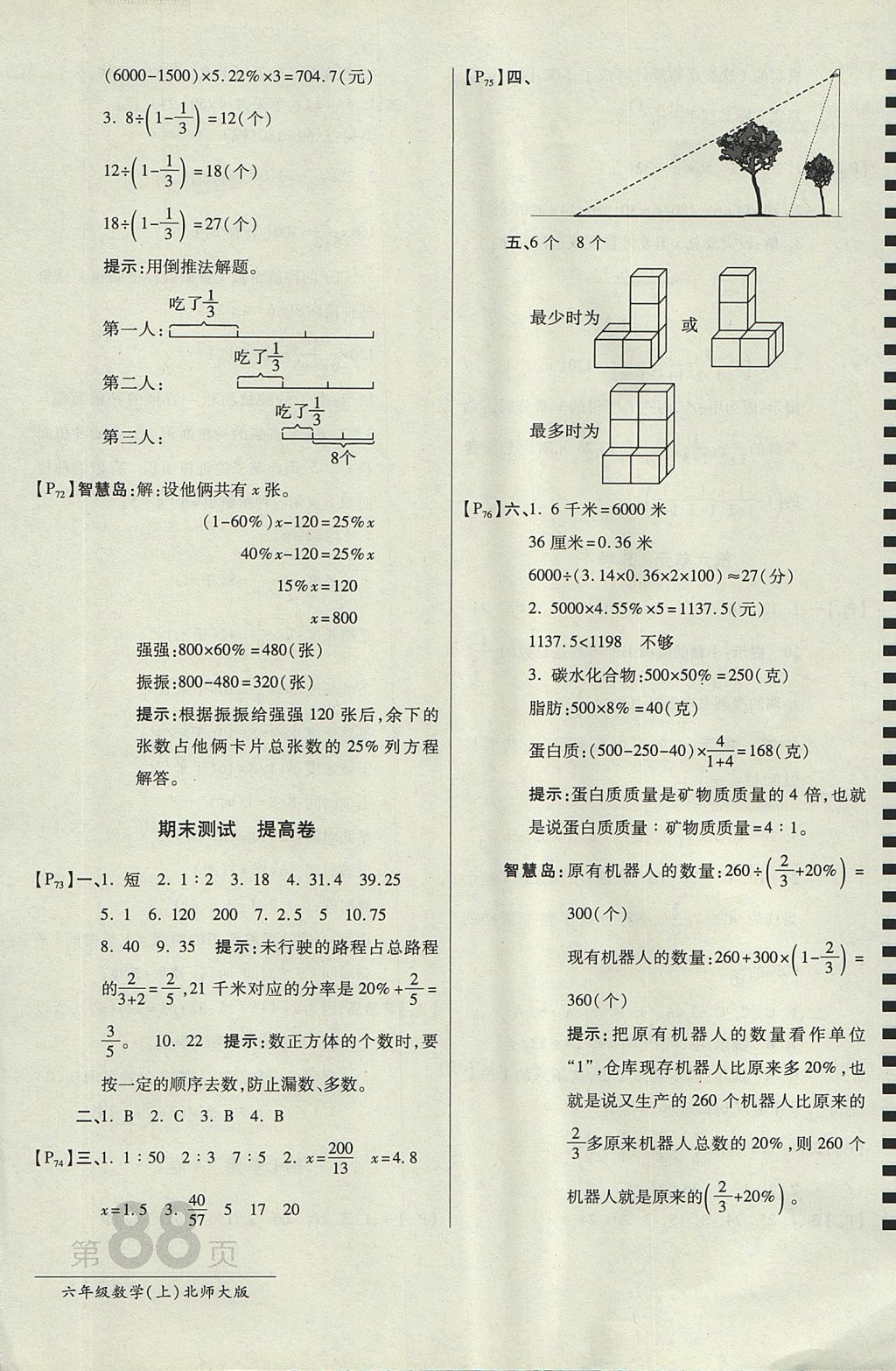 2017年最新AB卷六年级数学上册北师大版 参考答案第12页