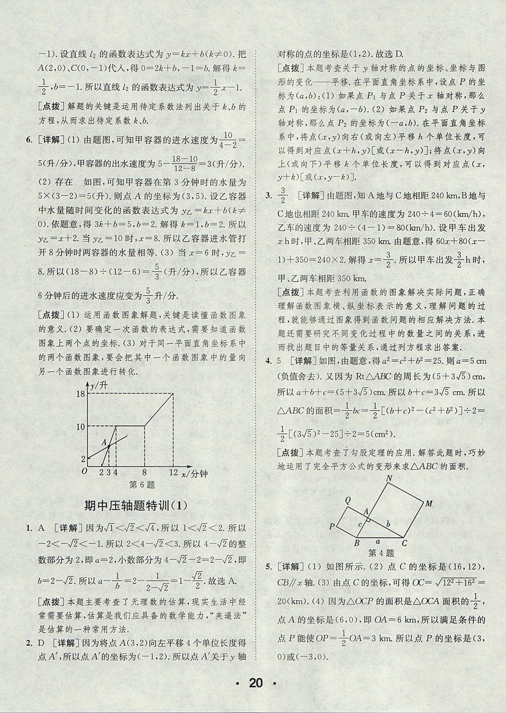 2017年通城學(xué)典初中數(shù)學(xué)提優(yōu)能手八年級(jí)上冊(cè)北師大版 參考答案第20頁(yè)