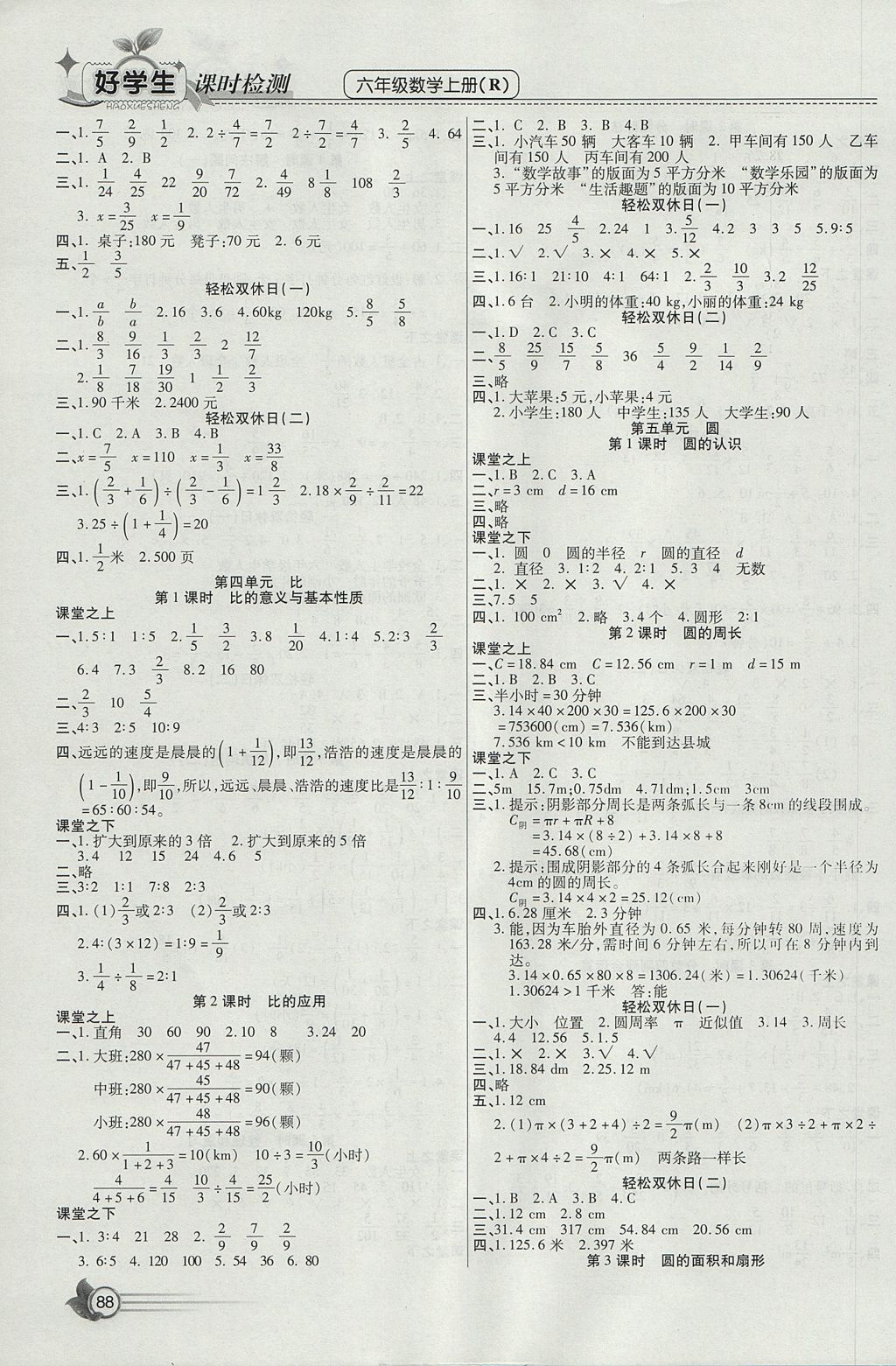 2017年小學(xué)生愛尚課好學(xué)生課時檢測六年級數(shù)學(xué)上冊人教版 參考答案第4頁