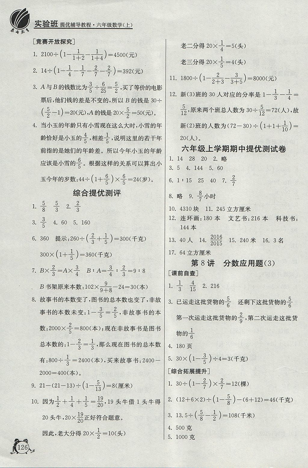 2017年實(shí)驗(yàn)班提優(yōu)輔導(dǎo)教程六年級數(shù)學(xué)上冊 參考答案第6頁