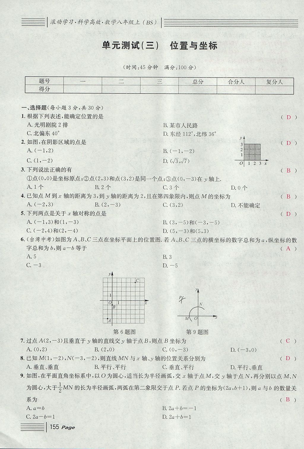 2017年名校课堂滚动学习法八年级数学上册北师大版 综合测试第155页