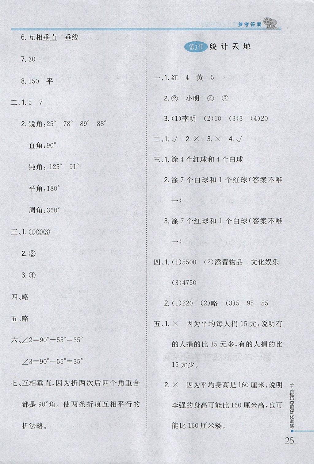 2017年1加1輕巧奪冠優(yōu)化訓(xùn)練四年級(jí)數(shù)學(xué)上冊(cè)江蘇版銀版 參考答案第14頁