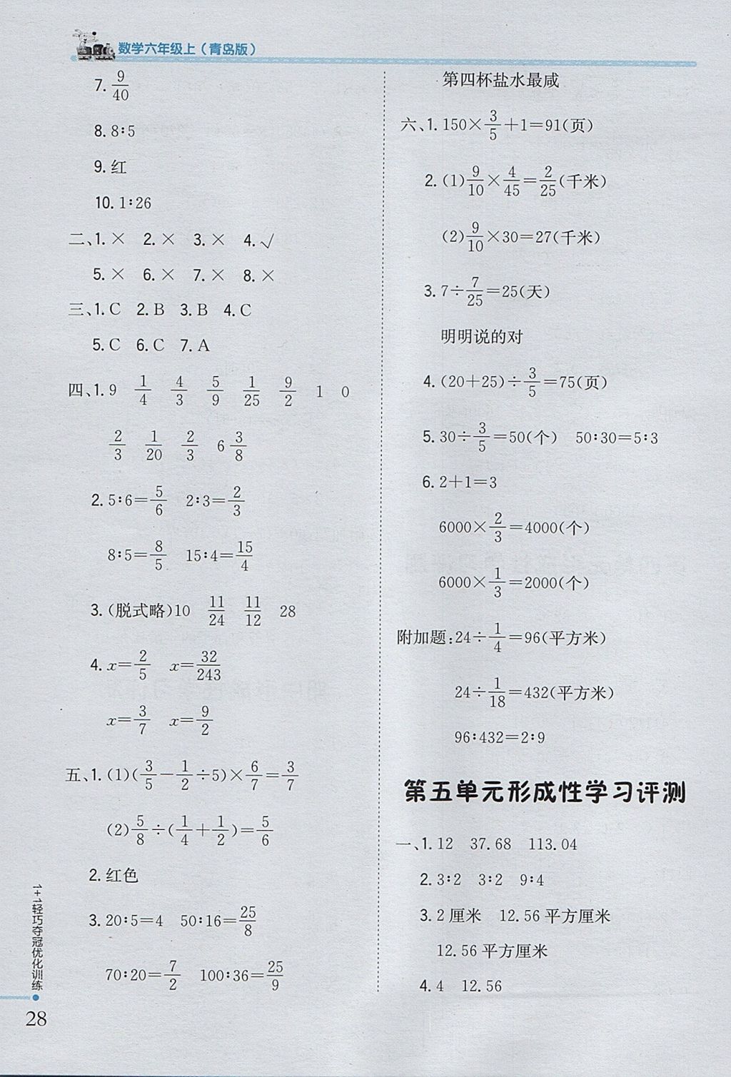 2017年1加1轻巧夺冠优化训练六年级数学上册青岛版银版 参考答案第18页