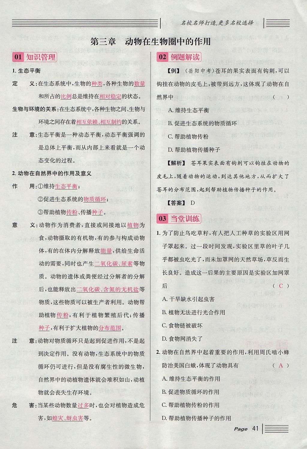 2017年名校課堂滾動(dòng)學(xué)習(xí)法八年級(jí)生物上冊(cè)人教版 第五單元 生物圈中的其他生物第65頁(yè)