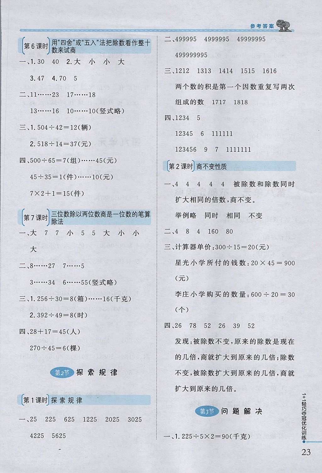 2017年1加1輕巧奪冠優(yōu)化訓(xùn)練四年級數(shù)學(xué)上冊西師大版銀版 參考答案第11頁