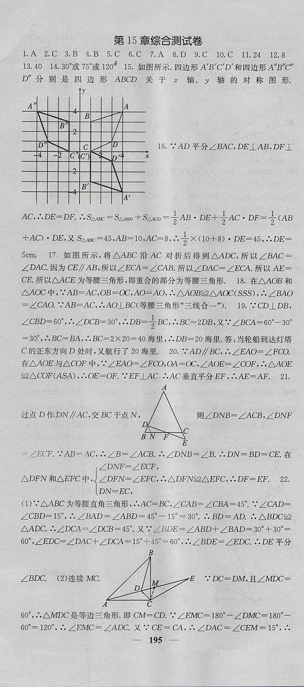 2017年課堂點(diǎn)睛八年級(jí)數(shù)學(xué)上冊(cè)滬科版 參考答案第40頁(yè)