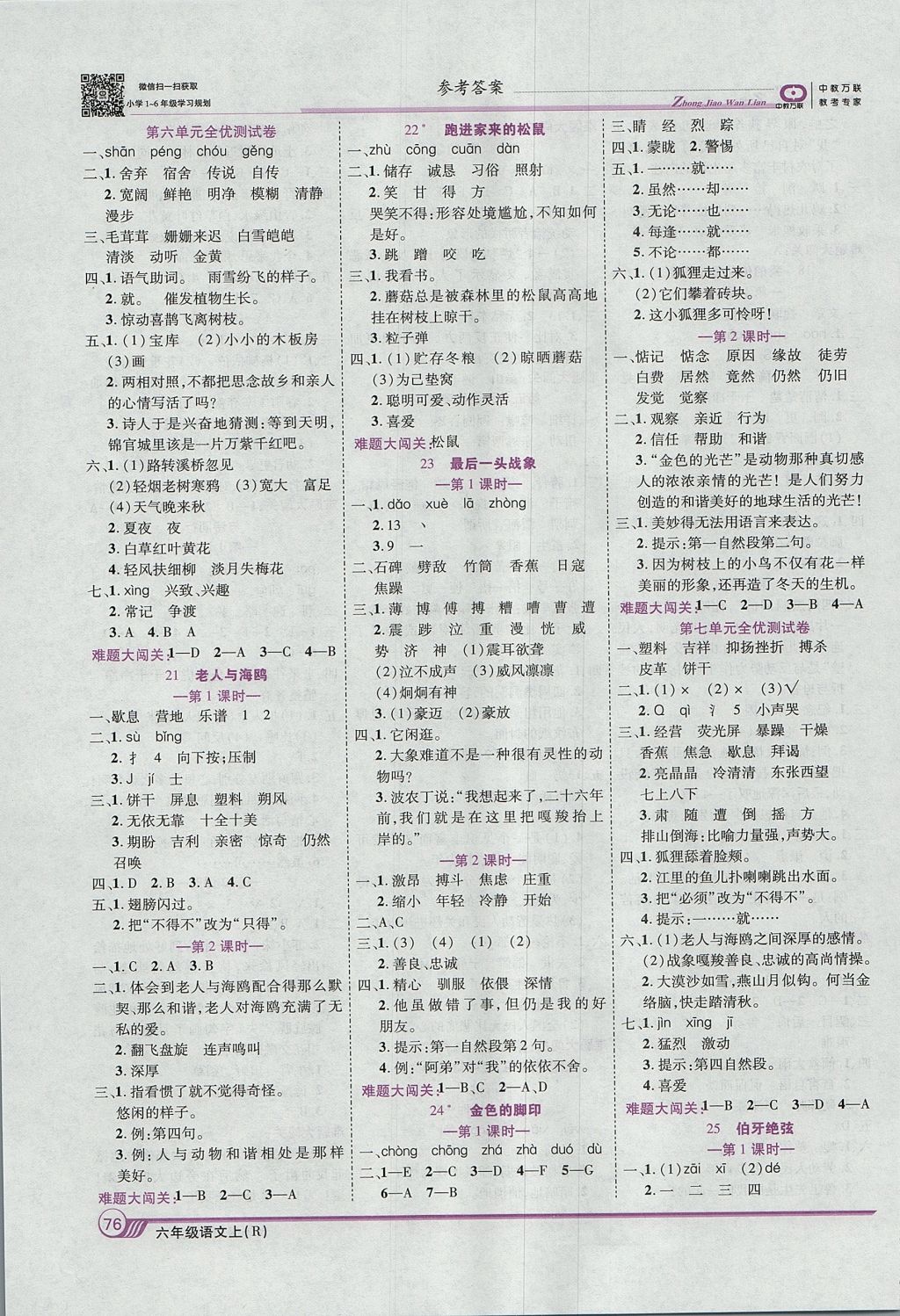 2017年全優(yōu)課堂考點集訓與滿分備考六年級語文上冊 參考答案第6頁