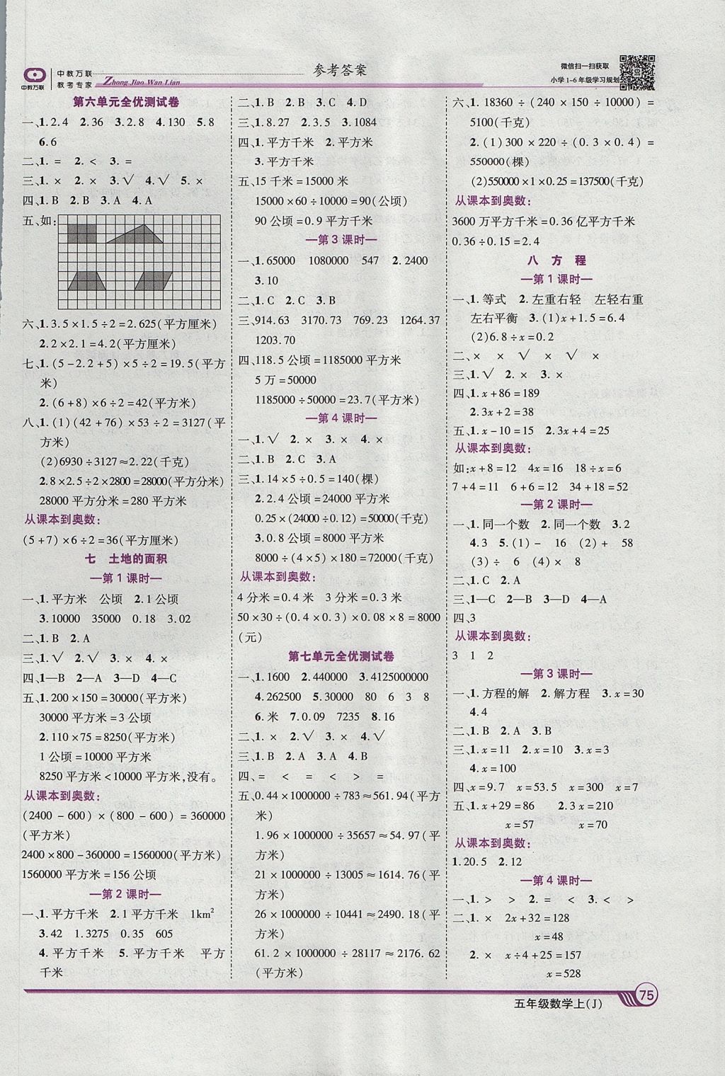 2017年全優(yōu)課堂考點集訓(xùn)與滿分備考五年級數(shù)學(xué)上冊冀教版 參考答案第5頁