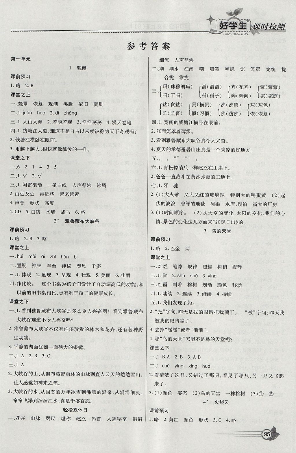 2017年小學(xué)生愛(ài)尚課好學(xué)生課時(shí)檢測(cè)四年級(jí)語(yǔ)文上冊(cè)人教版 參考答案第1頁(yè)