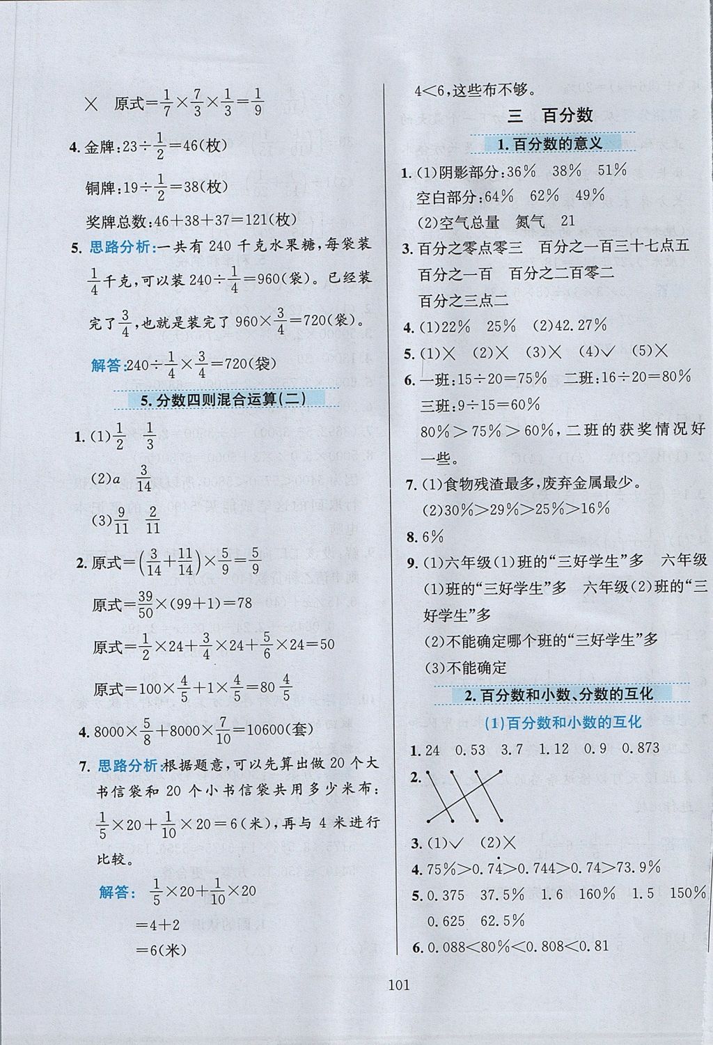 2017年小學(xué)教材全練六年級(jí)數(shù)學(xué)上冊(cè)北京版 參考答案第5頁(yè)