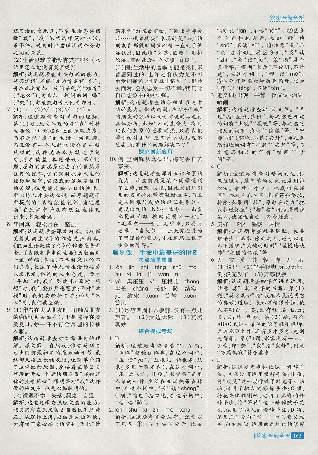 2017年考點(diǎn)集訓(xùn)與滿分備考五年級(jí)語(yǔ)文上冊(cè)冀教版 參考答案第11頁(yè)