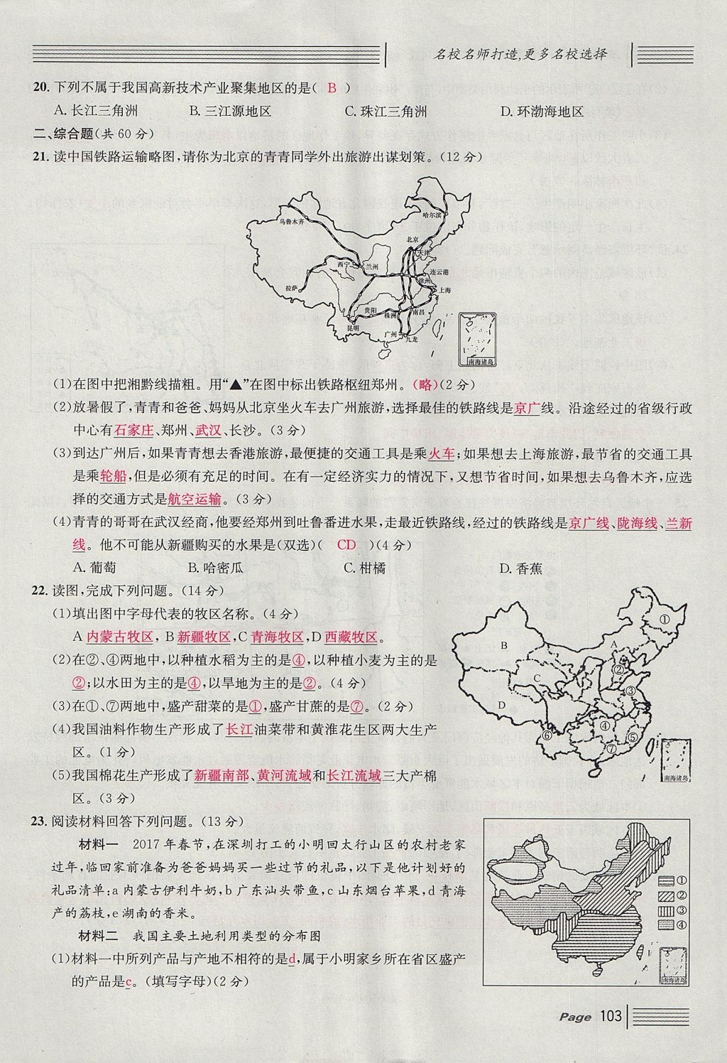 2017年名校课堂滚动学习法八年级地理上册人教版 单元测试第19页