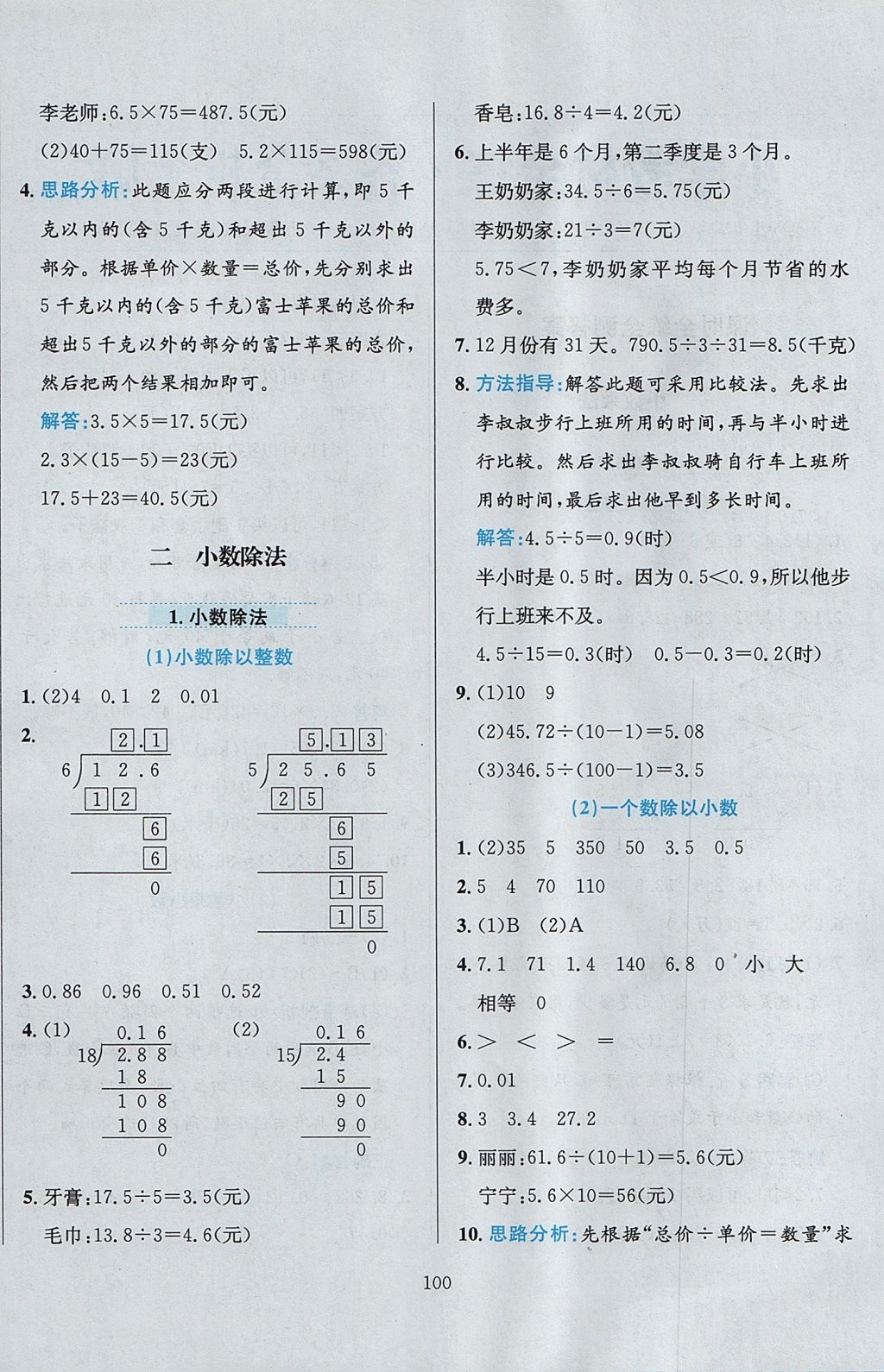 2017年小学教材全练五年级数学上册北京版 参考答案第4页