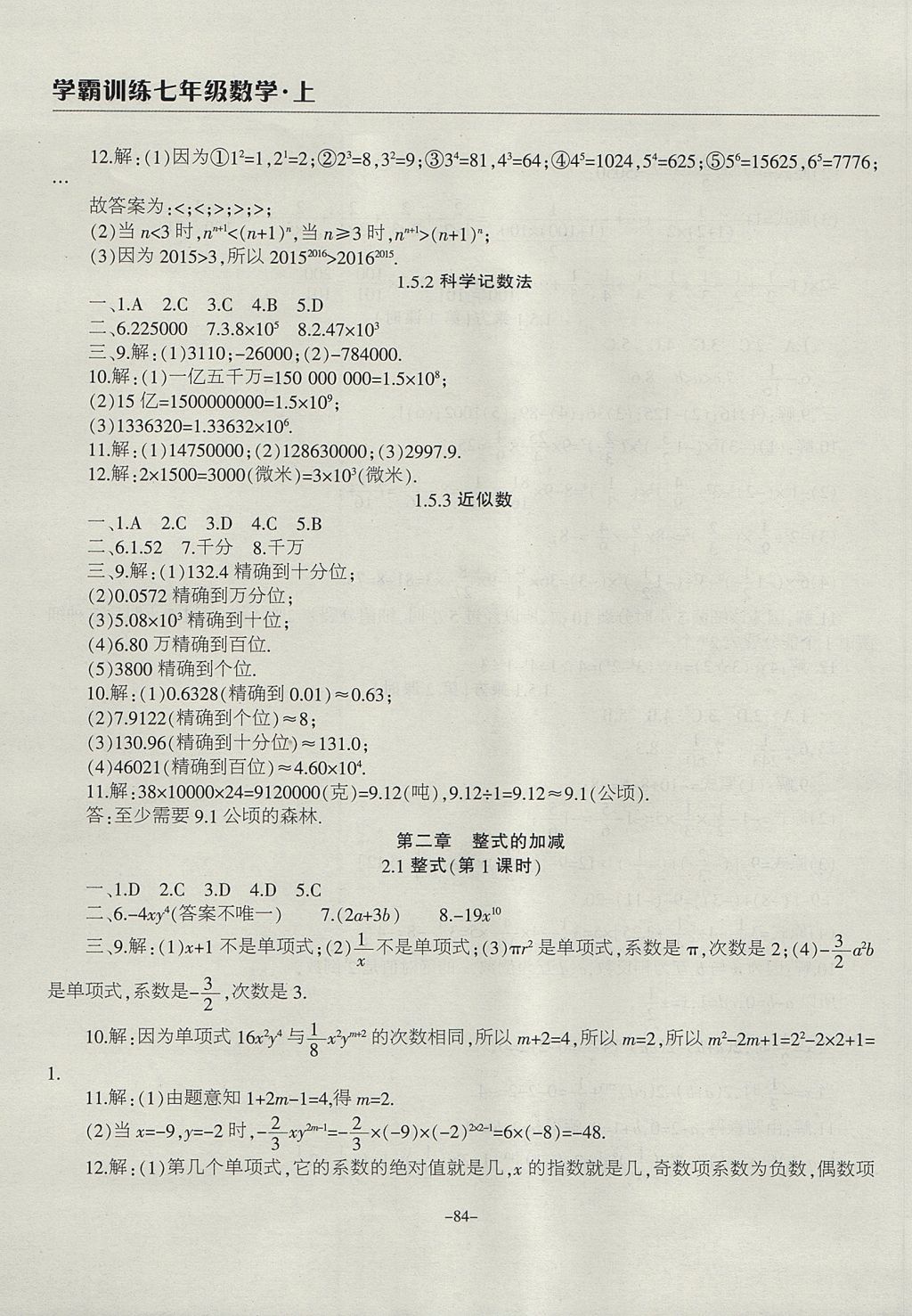 2017年学霸训练七年级数学上册人教版 参考答案第8页