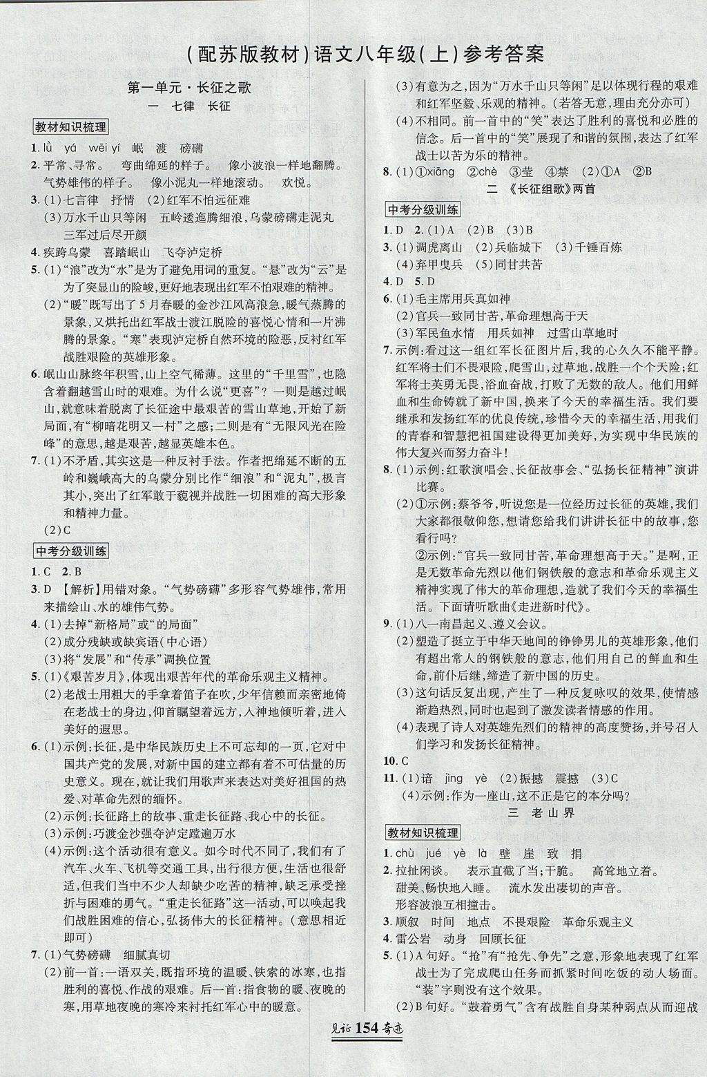 2017年见证奇迹英才学业设计与反馈八年级语文上册苏教版 参考答案第1页