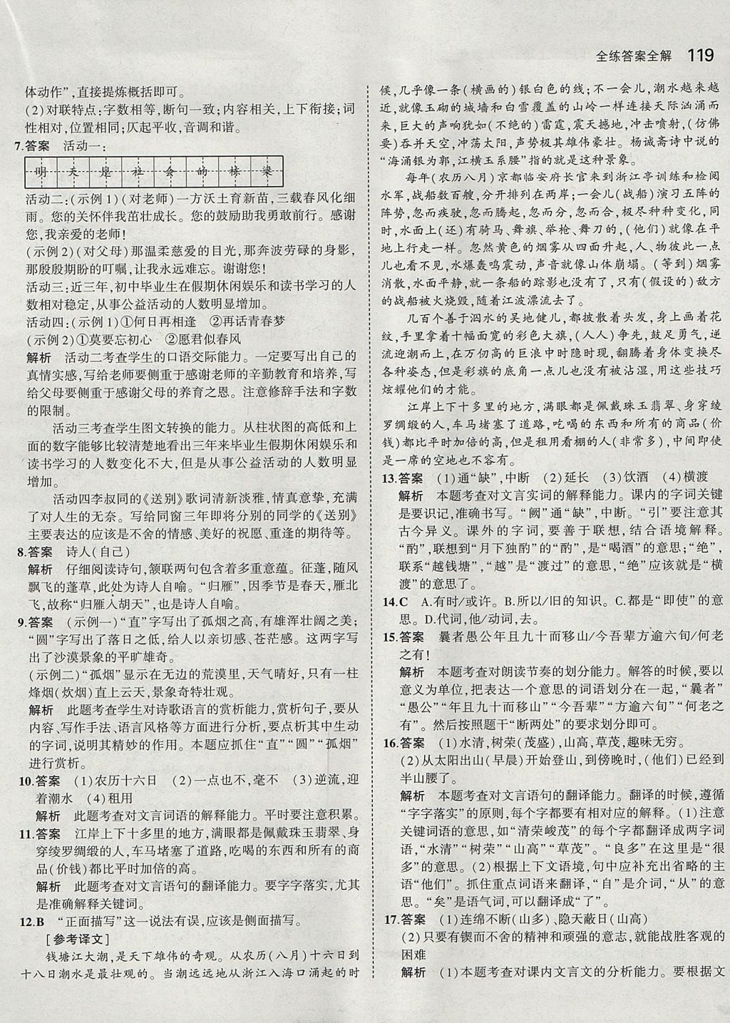 2017年5年中考3年模拟初中语文八年级上册人教版 参考答案第18页