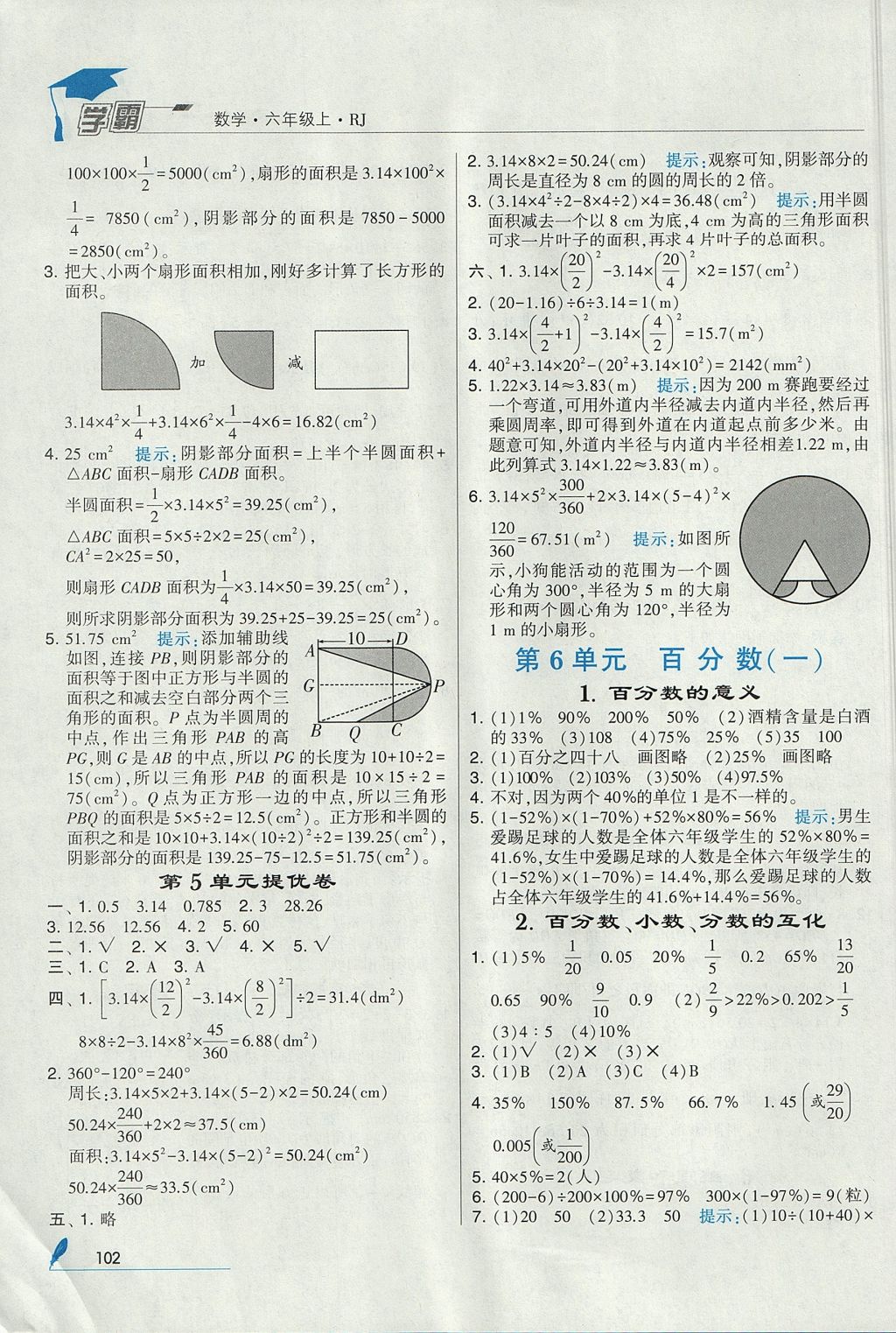 2017年經(jīng)綸學(xué)典學(xué)霸六年級(jí)數(shù)學(xué)上冊(cè)人教版 參考答案第16頁