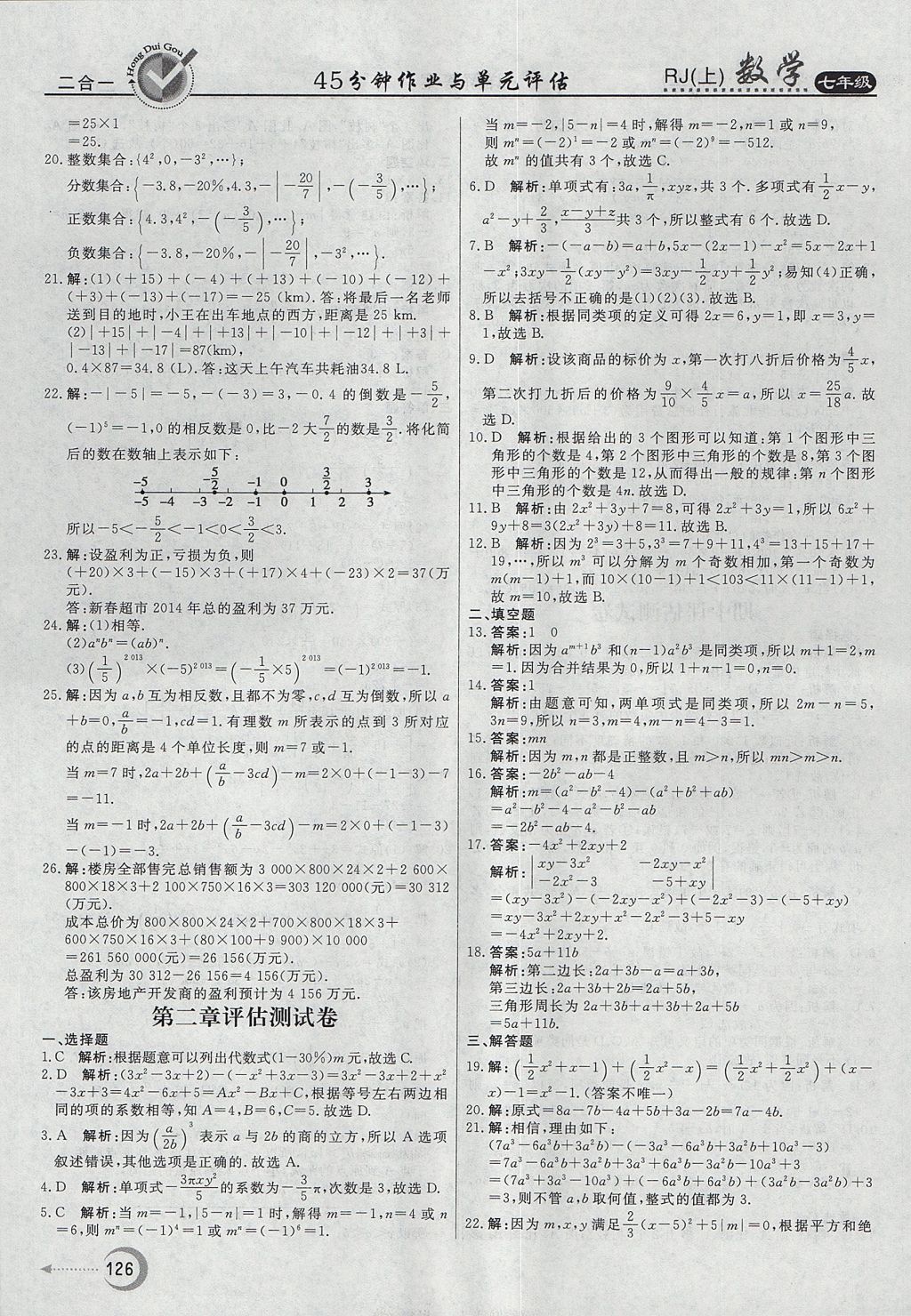 2017年紅對勾45分鐘作業(yè)與單元評估七年級數(shù)學(xué)上冊人教版 參考答案第26頁