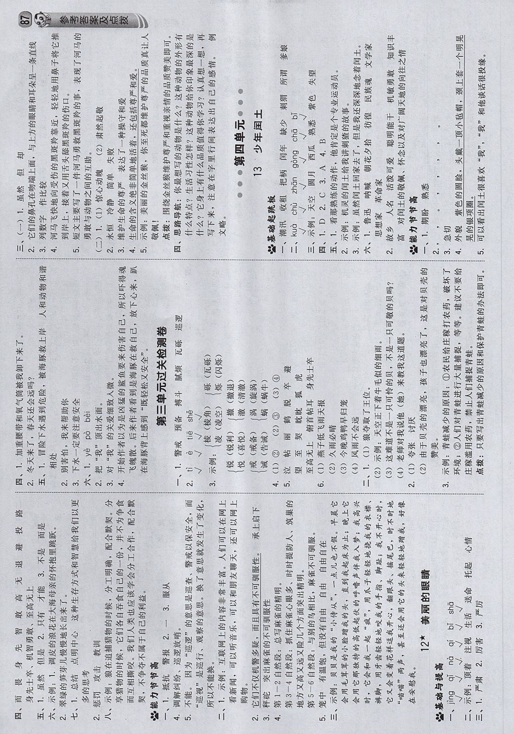 2017年綜合應(yīng)用創(chuàng)新題典中點(diǎn)五年級語文上冊西師大版 參考答案第5頁